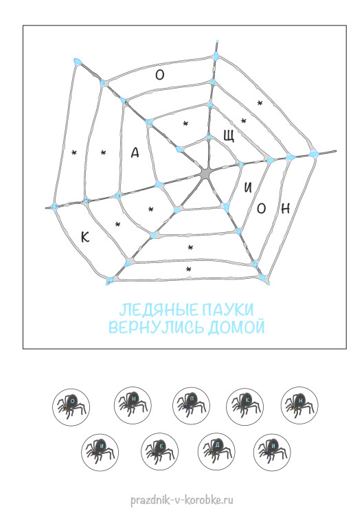 Мини-квест на Хэллоуин «Ледяные пауки»