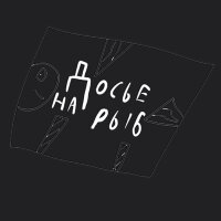 Квест «Досье на рыб»