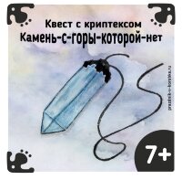 Квест «Камень-с-горы-которой-нет» (под распечатку)
