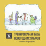 Семейный праздник «Тренировочная база Новогодних эльфов» (версия под распечатку)