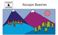 Новогодний праздник «Колдун Вьюгин» 4-9 лет (электронная версия)