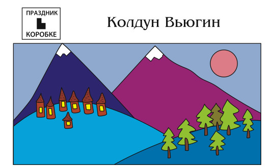 Новогодний праздник «Колдун Вьюгин» 4-9 лет (электронная версия)