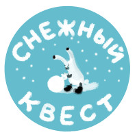 «Снежный квест»