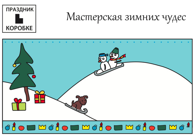 Новогодний праздник «Мастерская зимних чудес» 3-9 лет (электронная версия)