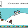Новогодний праздник «Мастерская зимних чудес» 3-9 лет (электронная версия)