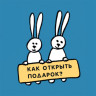 Квест «Подаркомёт» (версия под распечатку)