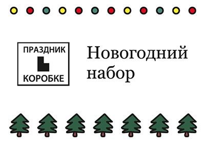 Новогодний набор для взрослых и подростков (электронная версия)