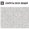 Квест «Секреты всех вещей» (версия под распечатку)