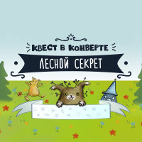 Квест в конверте «Лесной секрет» (электронная версия)