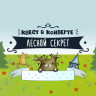 Квест в конверте «Лесной секрет» (электронная версия)