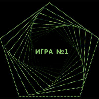 Пентагон. Игра 1 (20 заданий)
